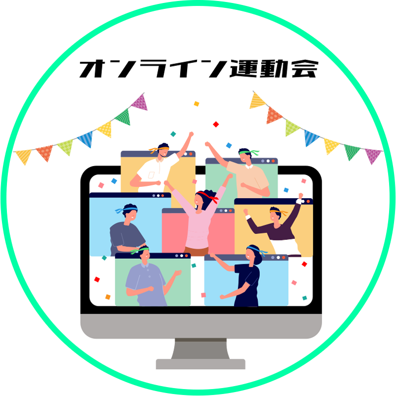 オンライン運動会
