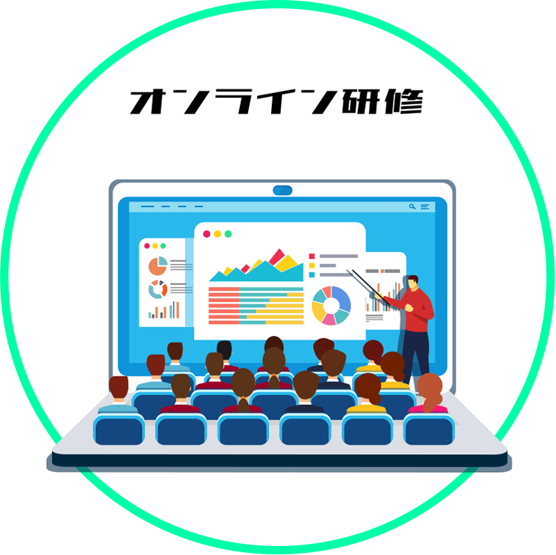 オンライン研修