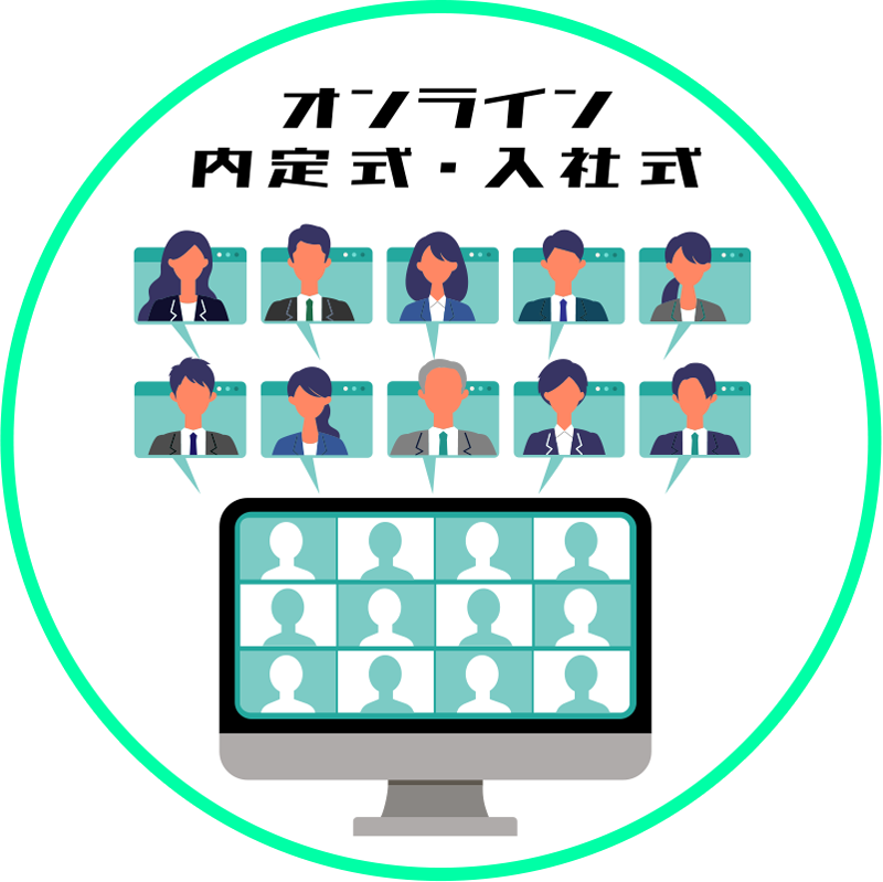 オンライン内定式・入社式