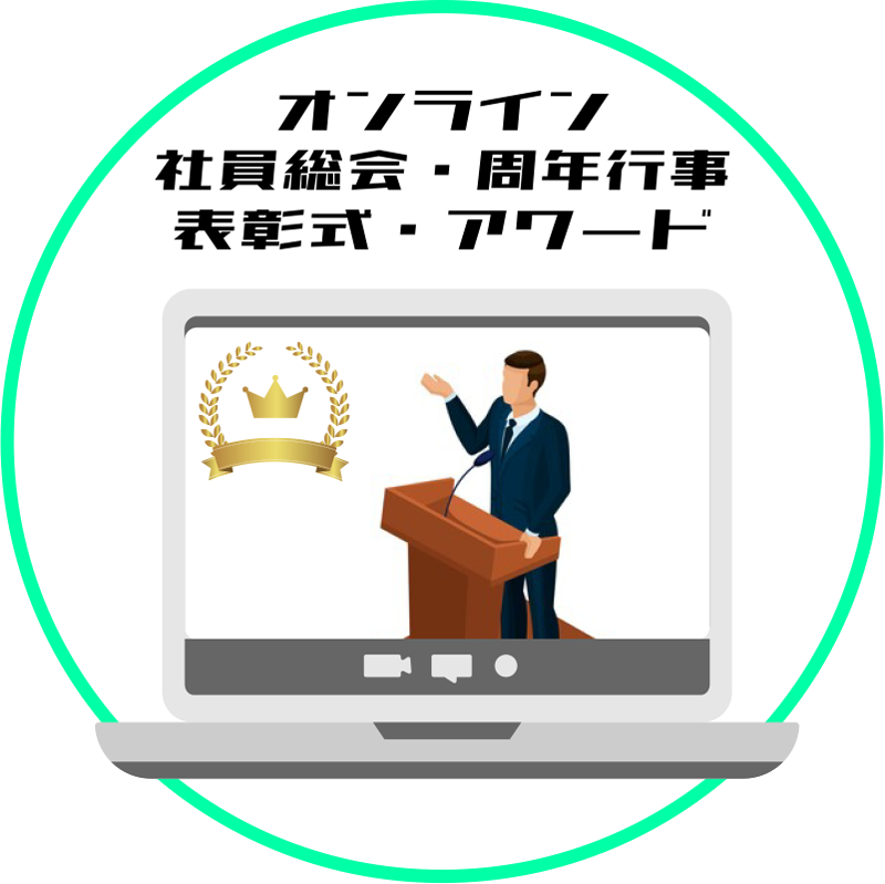 オンライン表彰式