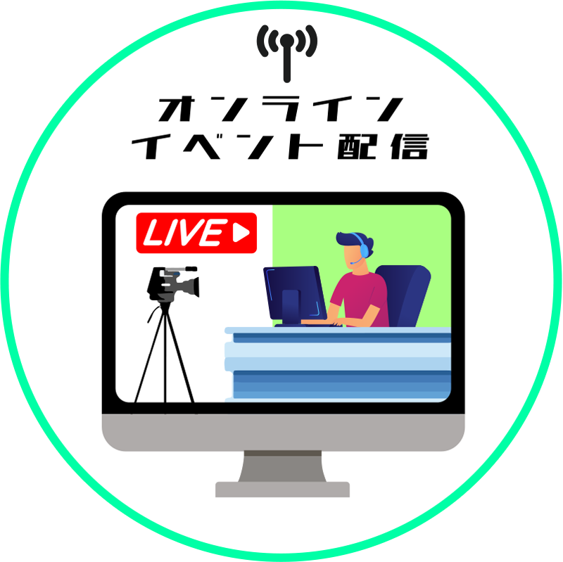 オンラインイベント配信