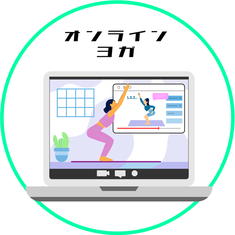 オンラインヨガ