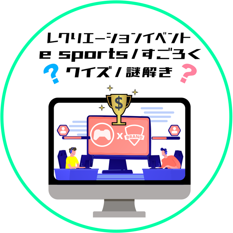 レクリエーションイベント