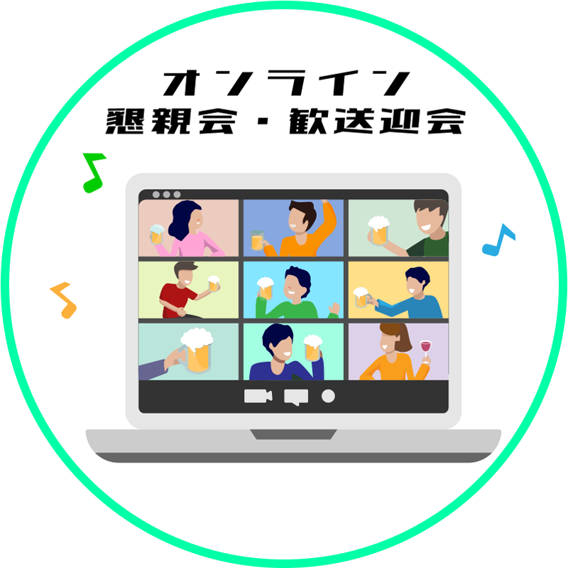 オンライン懇親会
