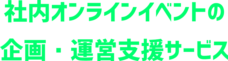 コミニュケーション活性化のための