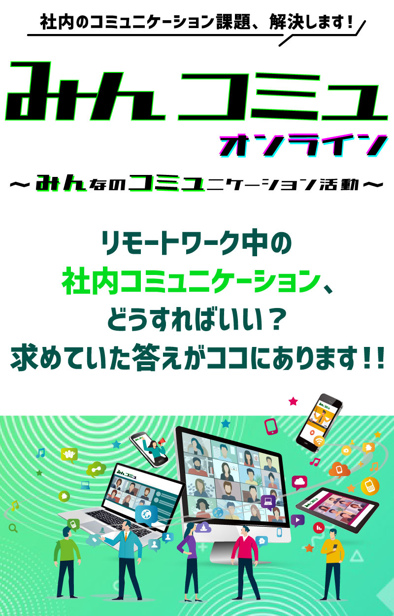 社内のコミュニケーション課題、解決します！

