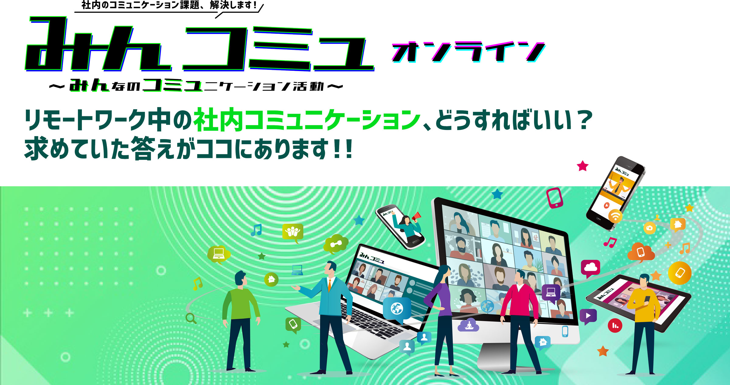社内のコミュニケーション課題、解決します！
