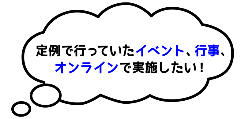 定例で行っていたイベント、行事、オンラインで実施したい！