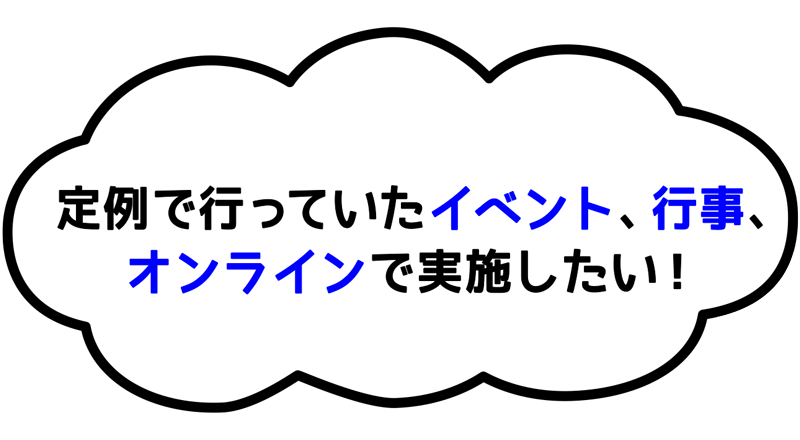 定例で行っていたイベント、行事、オンラインで実施したい！